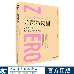 尤尼希皮里 [美] 伊贺列卡拉·修·蓝博士，[美] 卡迈拉·拉斐洛维奇 钱晓曦 译 中国青年出版社
