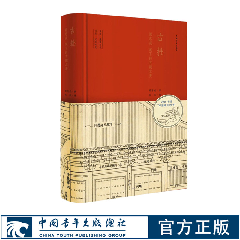 古拙梁思成笔下的建筑之美精装 中国古建筑手绘图 文化创意手账笔记书