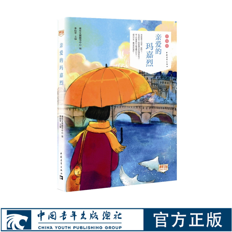 亲爱的玛嘉烈/青年文摘彩虹书系 中国青年出版社