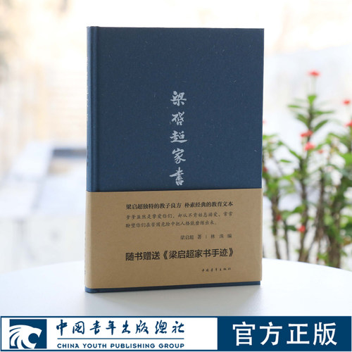 梁启超家书精装中国青年出版社