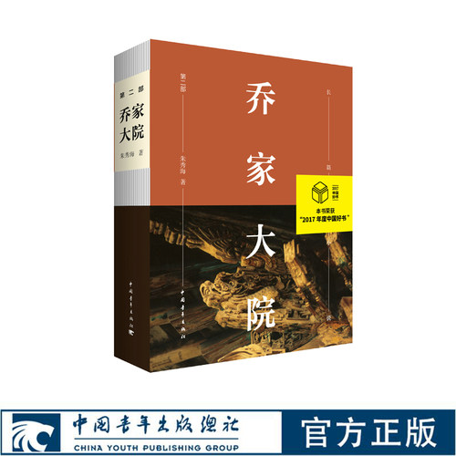 乔家大院.第二部 朱秀海 商人 商道 商战 票号 传奇 中国青年出版社