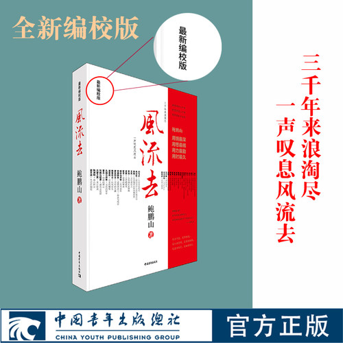 鲍鹏山风流去传统文化