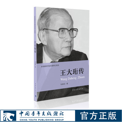 王大珩传马晓丽著 共和国科学拓荒者传记系列两弹一星元勋 中国青年出版社官方正版