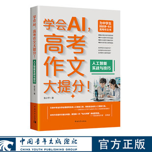 学会AI，高考大提分！：人工智能实战与技巧 张小平 著 中国青年出版社官方直发