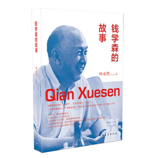 钱学森的故事 叶永列著中国青年出版社两弹一星元勋科学家传记青少年成长榜样文学书籍 正品直发