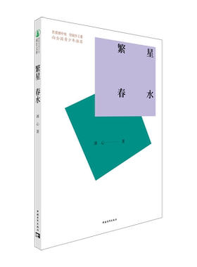 繁星春水 冰心中国青年出版社新时代青少年成长文库 小学生课外阅读推荐书目 正品直发