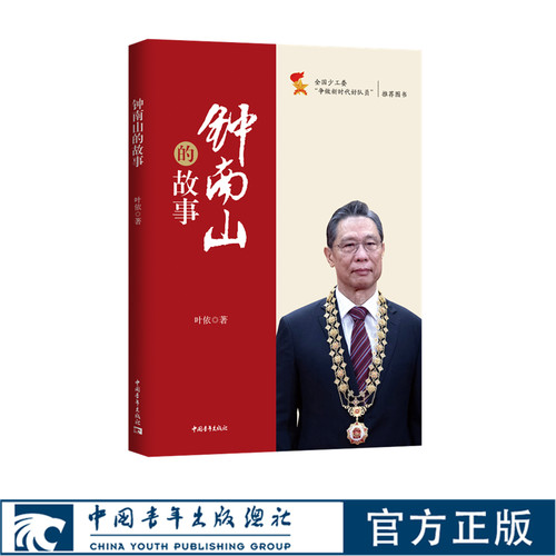 钟南山的故事 叶依 全国少工委争做新时代好队员推荐图书 中国青年出版社