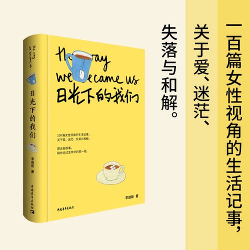 日光下的我们:写给在生活里跌倒、爬起又继续前行的你 李维斯 著 中国青年出版社
