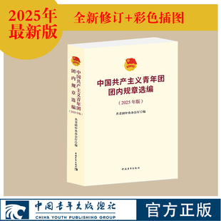 中国青年出版 共青团中央办公厅编 社 2025年版 中国共产主义青年团团内规章选编