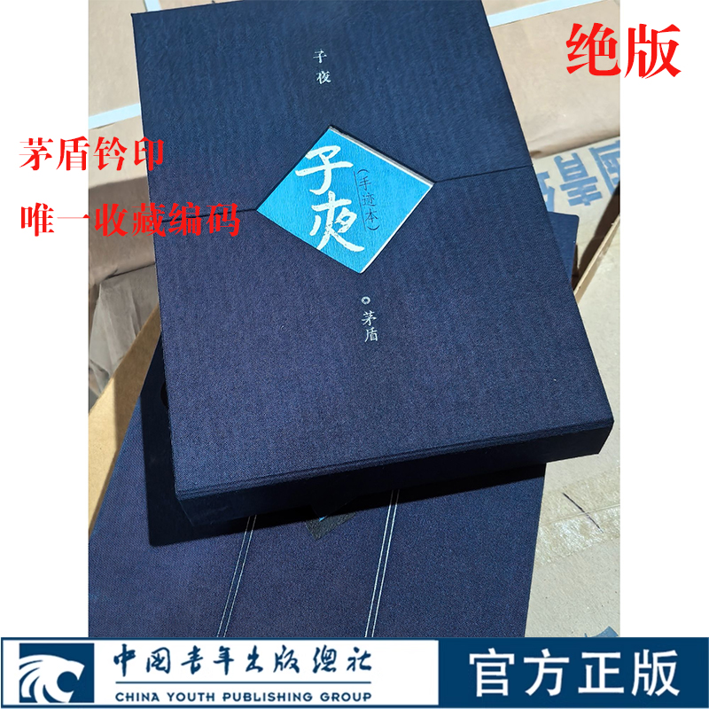 【绝版】子夜（手迹本）1996年出版 钤盖超珍贵茅盾印章 唯一收藏 不可复制的绝版书