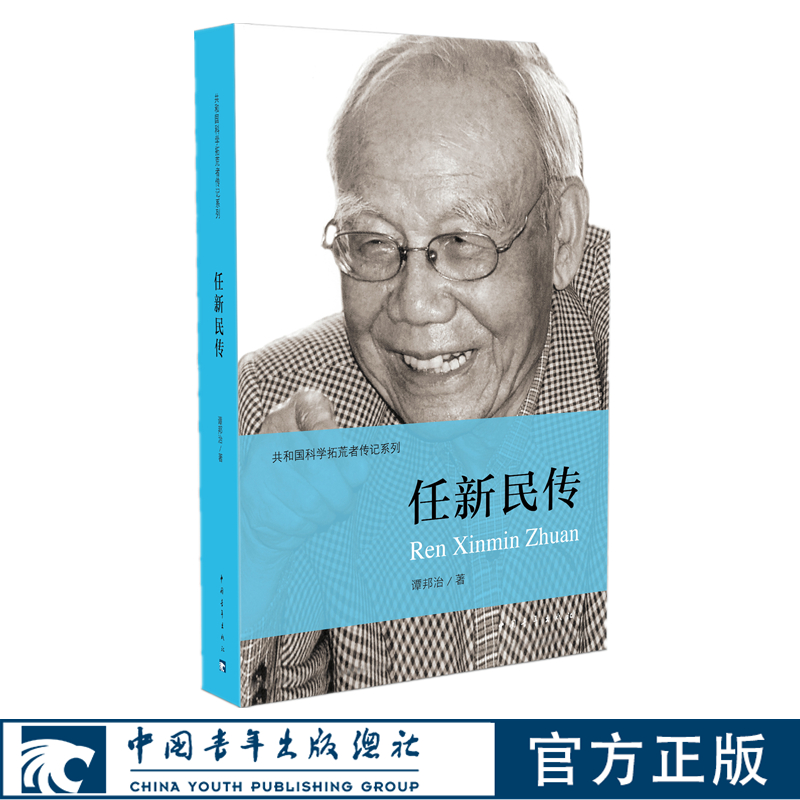任新民传谭邦治著共和国科学拓荒者传记系列两弹一星元勋 中国青年出版社官方正版