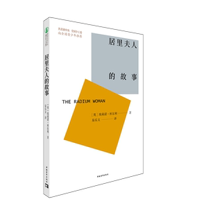 居里夫人的故事/新时代青少年成长文库 埃莉诺杜尔利著易乐文著 中国青年出版社