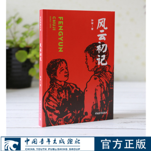 风云初记孙犁中国青年出版 文库爱国主义教育小说 社红色经典