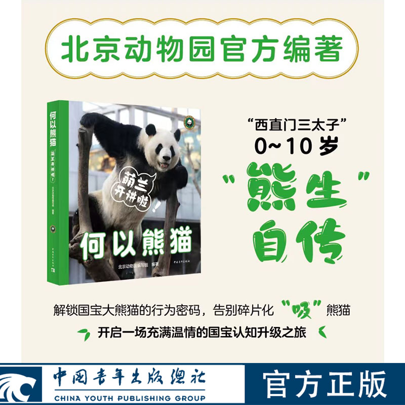 何以熊猫:萌兰开讲啦！西直门三太子0-10岁熊生自传 附赠书签+贴纸+明信片+花芯 中国青年出版社官方正版