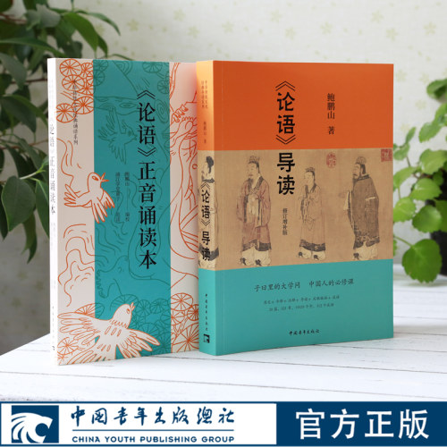 论语导读+论语正音诵读本（套装）鲍鹏山浦江学堂用书 中国青年出版社官方正版