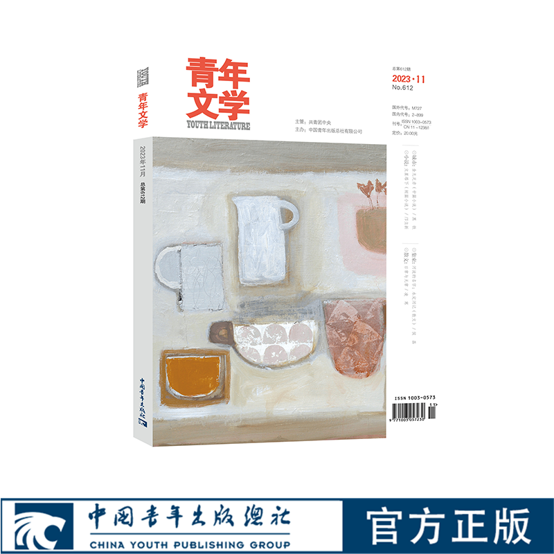 青年文学杂志第202311期 总第612期