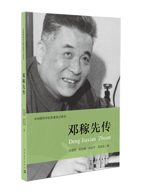 邓稼先传许鹿希著 共和国科学拓荒者传记中国青年出版社两弹一星元勋科学家 官方正版直邮