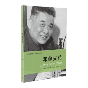 邓稼先传许鹿希著 共和国科学拓荒者传记中国青年出版社两弹一星元勋科学家 官方正版直邮