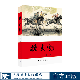 播火记 《红旗谱》第二部 梁斌 红色经典 中国当代长篇小说 中国青年出版社官方正版