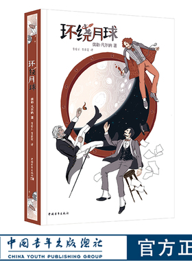 环绕月球 李仓人李庆星译 凡尔纳科幻小说经典译本 中国青年出版社