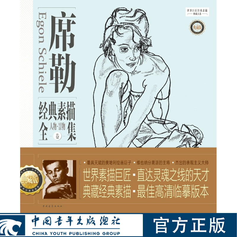 《席勒经典素描全集》典藏版［人物景物卷］世界巨匠经典素描典藏大系 孙力著 中国青年出版社