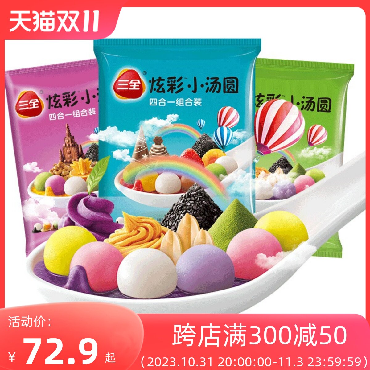 三全炫彩小汤圆七彩小圆子水煮多彩有馅黑芝麻花生紫薯腰果馅包邮怎么看?