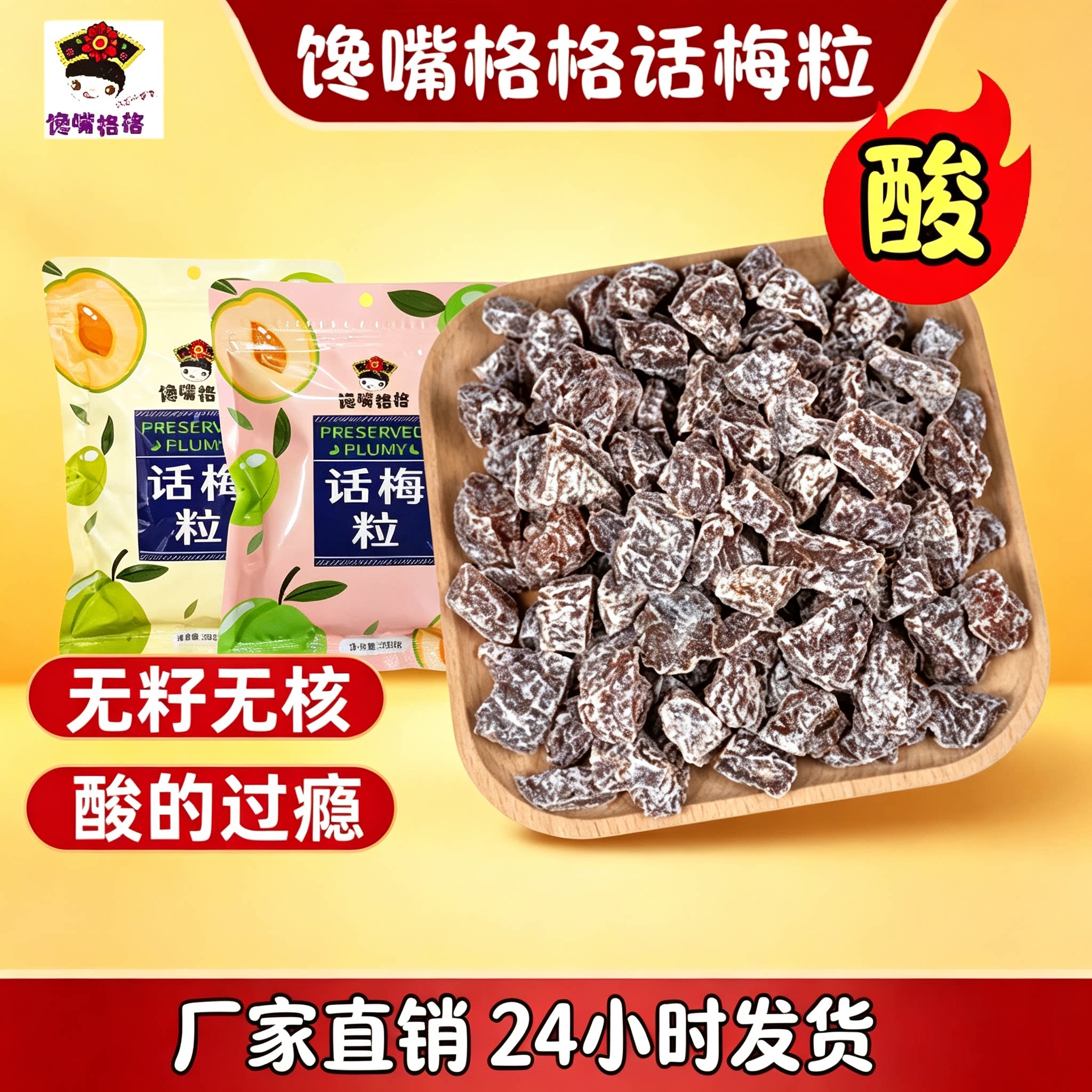 馋嘴格格正品无核话梅粒超酸七分酸三分甜孕妇老少皆宜休闲零食