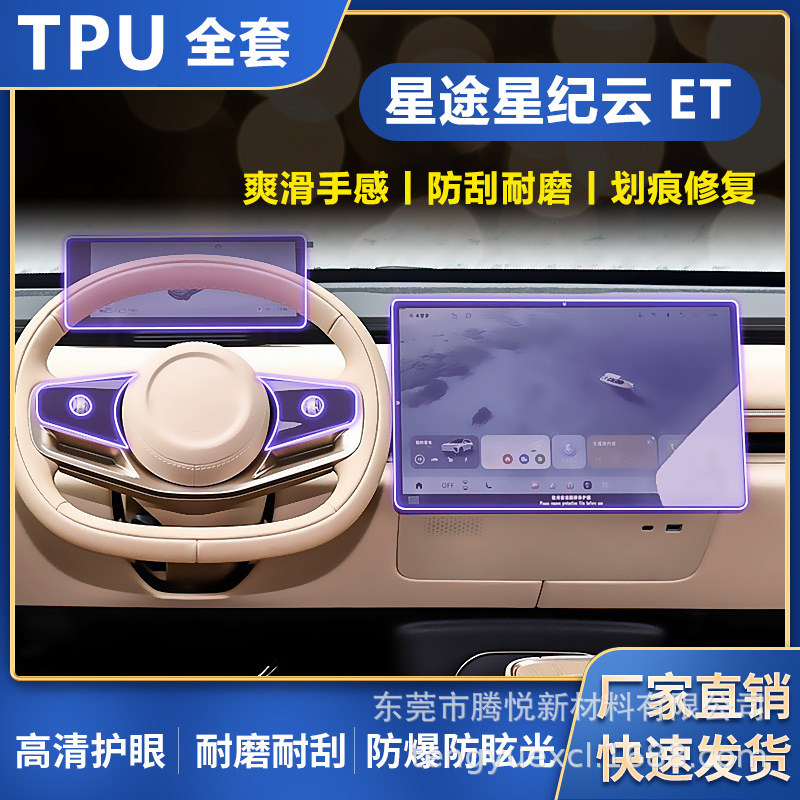 适星途星纪元ET中控导航仪表内饰显示屏幕TPU保护非钢化贴膜配件
