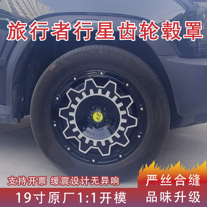 捷途旅行者 山海T2 19寸轮毂专用轮毂罩