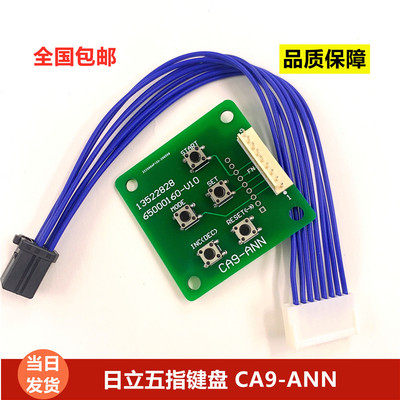 日立电梯操作器 MCA五指小键盘 清故障 CA9-ANN主板调试服务器