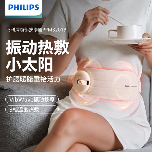 【女生礼物】飞利浦暖宫按摩腰带