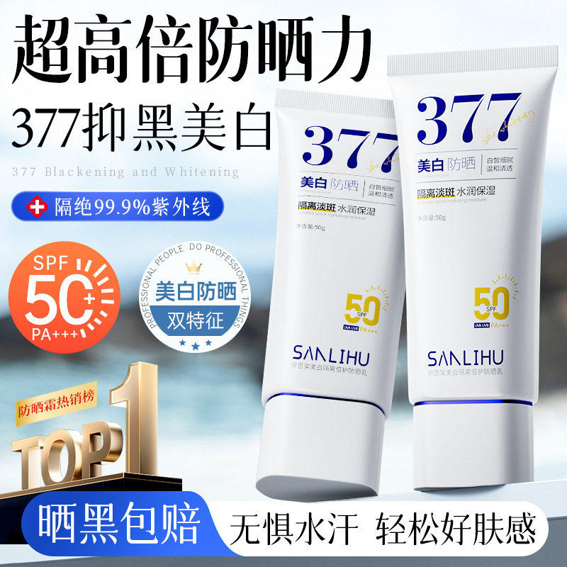 高倍377防晒霜美白隔离防晒遮瑕二三合一素颜霜提亮肤色女热销榜
