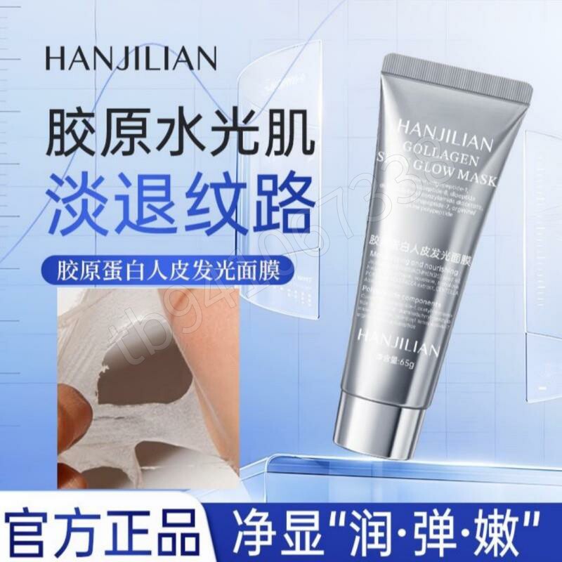 韩姬莲胶原蛋白人皮发光面膜紧致抗皱补水保湿淡纹嫩肤涂抹面膜泥