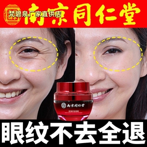 南京同仁堂眼霜去除眼袋神器淡化黑眼圈抗皱淡细纹旗舰店官方正品