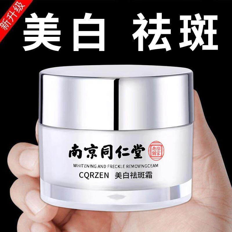 南京同仁堂美白祛斑霜祛黄褐斑雀斑淡化色斑去老年斑晒斑去黑色素