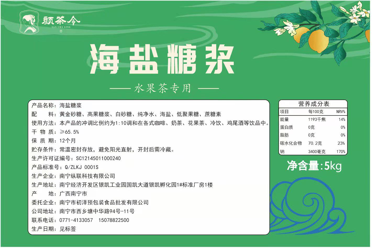 纵联海盐风味糖浆 网红奶茶店老盐香水柠檬茶水果茶奶茶饮品专用