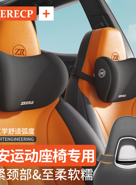 适用于长安汽车头枕一体式运动座椅专用CS75 plusUNI-V/T/K护颈枕