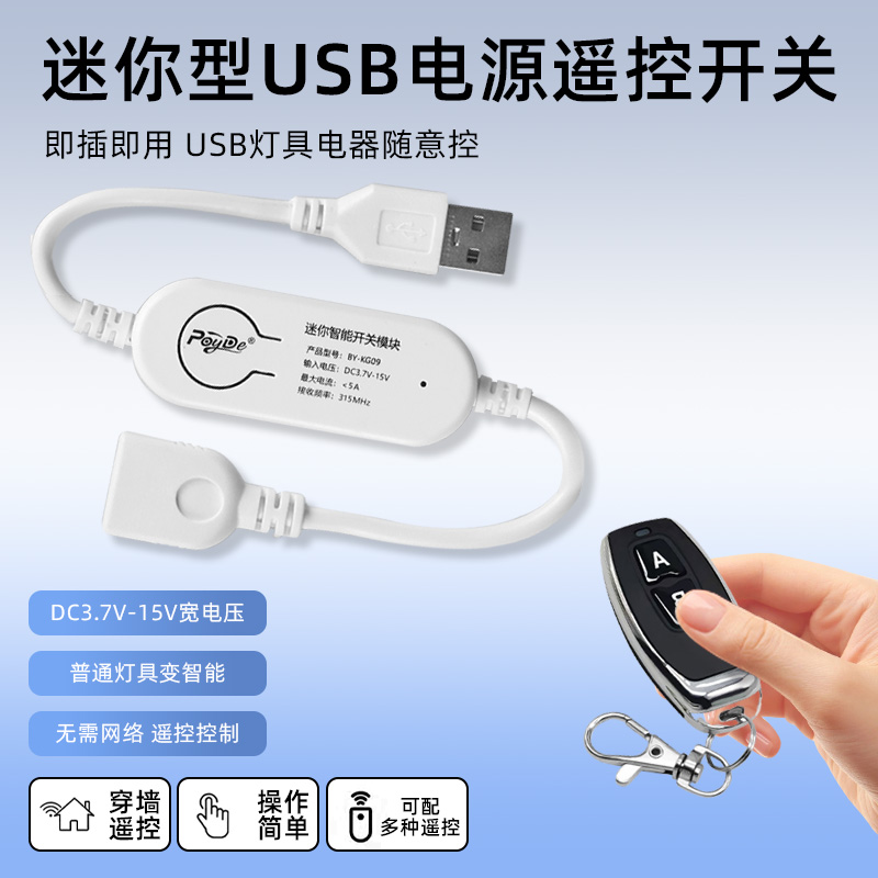 USB遥控开关5V电源无线遥控器