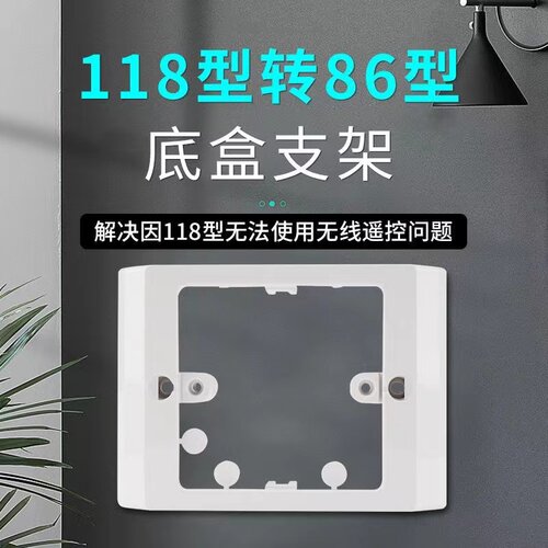 118型转86型底壳开关插座专用底壳长方形118型120型变装86正方形