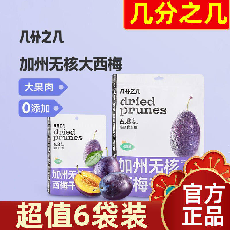 【超值6袋装】几分之几美国加州进口无核西梅干 干无添加大西梅零