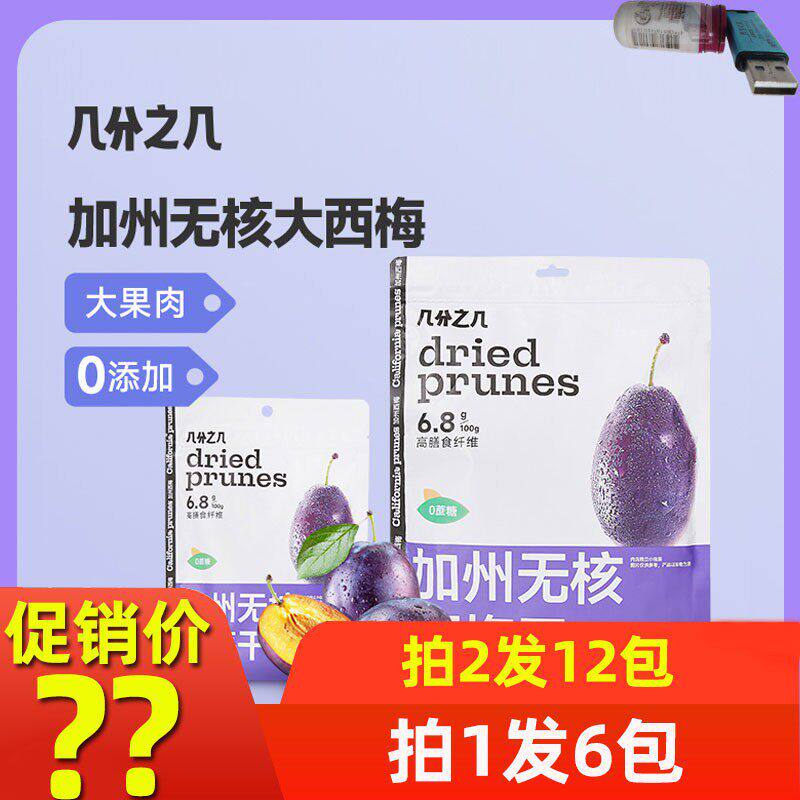 几分之几 美国加州进口无核西梅干 50g/500g/包个大肉厚 开袋即食
