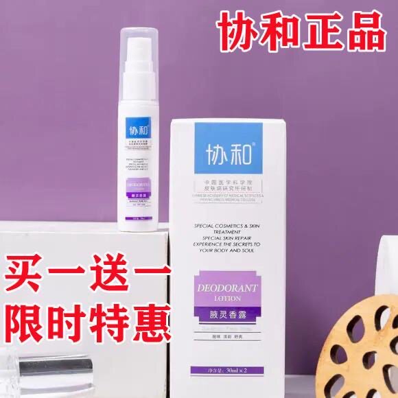 协和腋灵香露止汗露持久