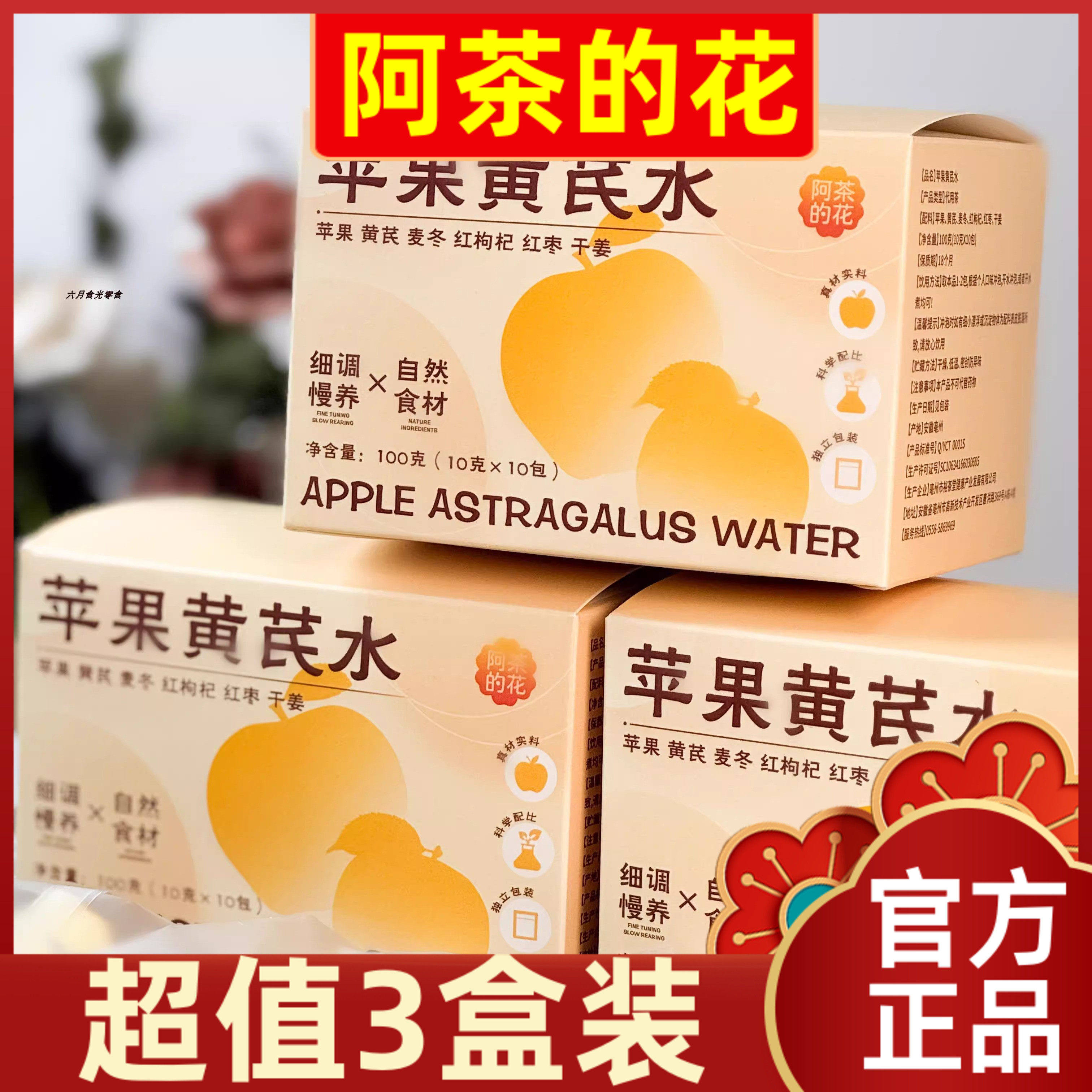 【超值3盒装】阿茶的花苹果黄芪水100g麦冬红枣枸杞干姜代用茶包