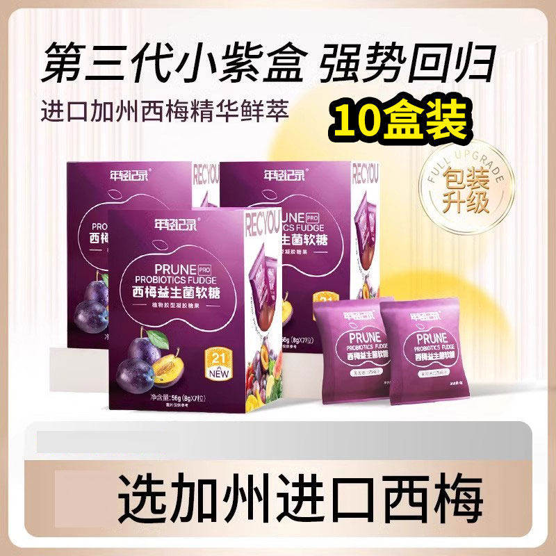 10盒装年轻记录西梅益生