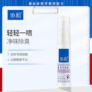 2支装协和腋灵香露止汗露女持久香体去狐臭祛腋臭脚臭男士学生