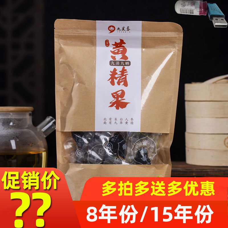 九芙蓉九蒸九晒黄精果即