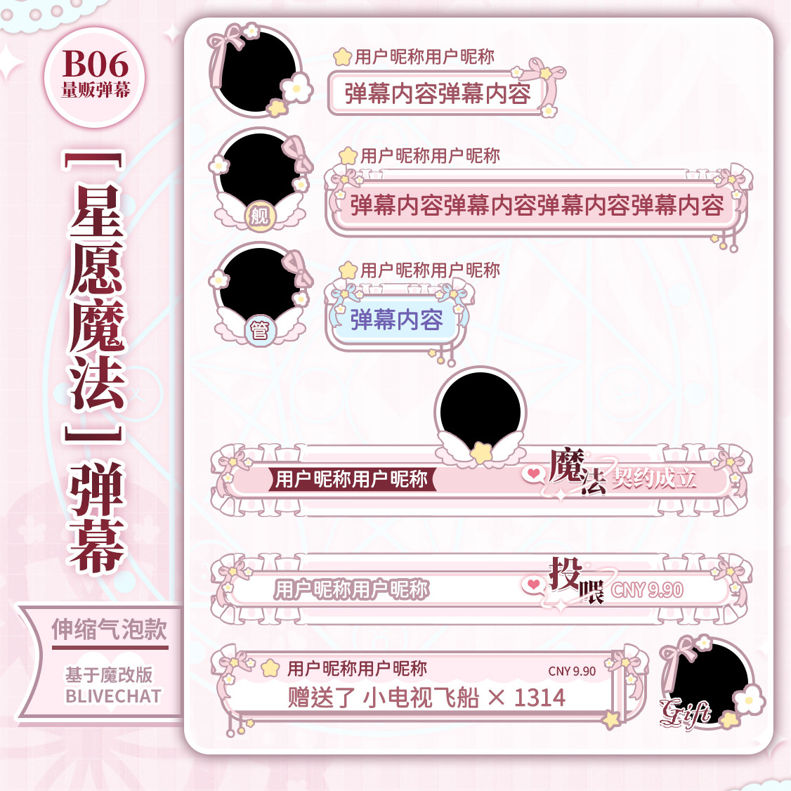 2b06星愿魔法主题弹幕样式b站直播专用弹幕礼物上舰长提醒