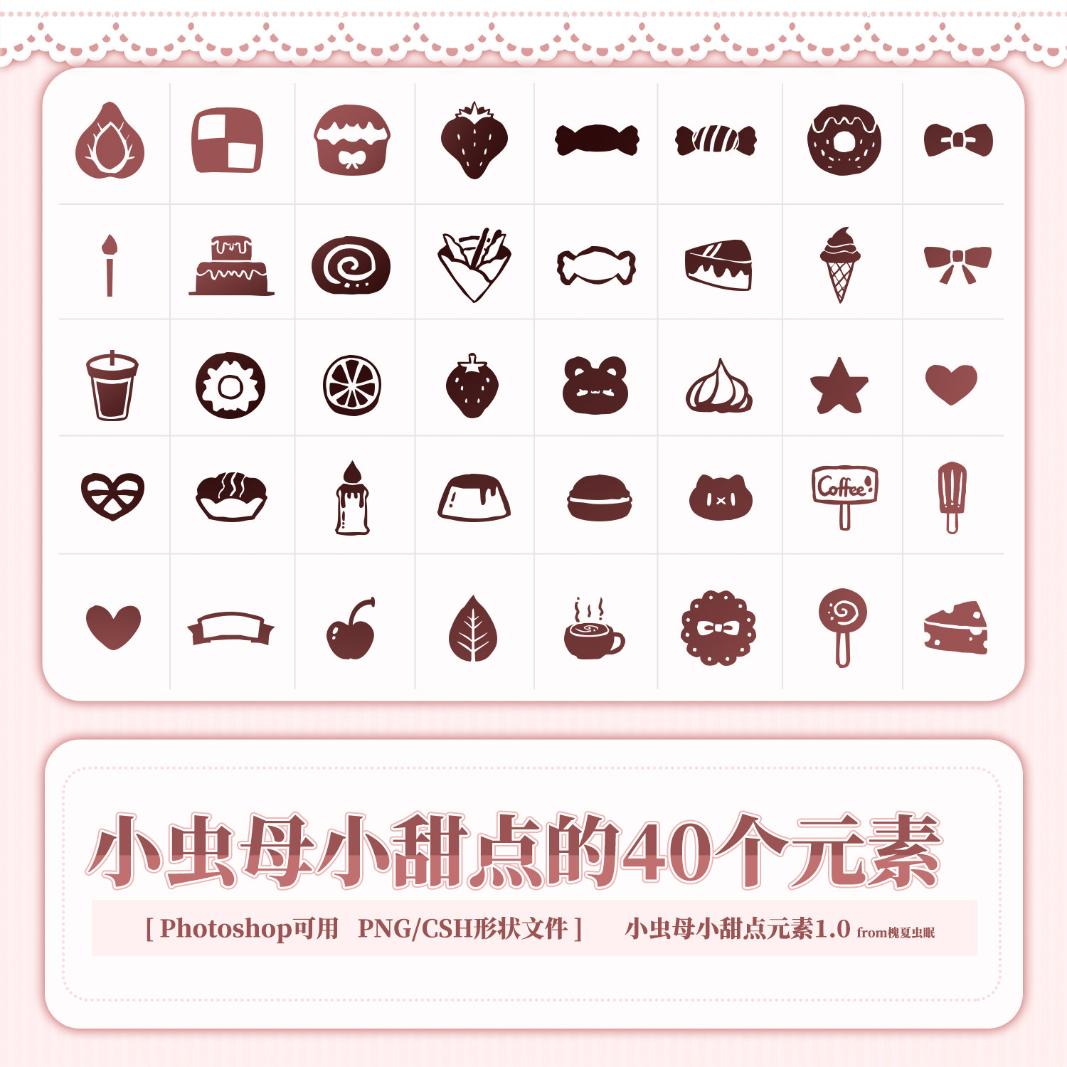 3a03槐夏虫眠小虫母甜点40个元素素材ps形状预设