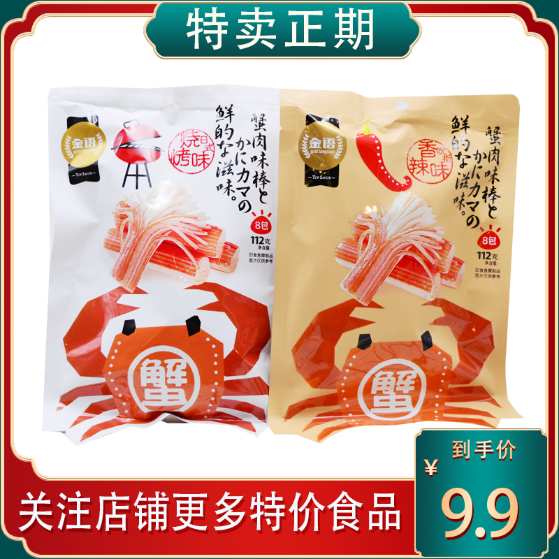 金语蟹味棒即食手撕蟹柳蟹棒112克烧烤香辣海味零食追剧休闲小吃
