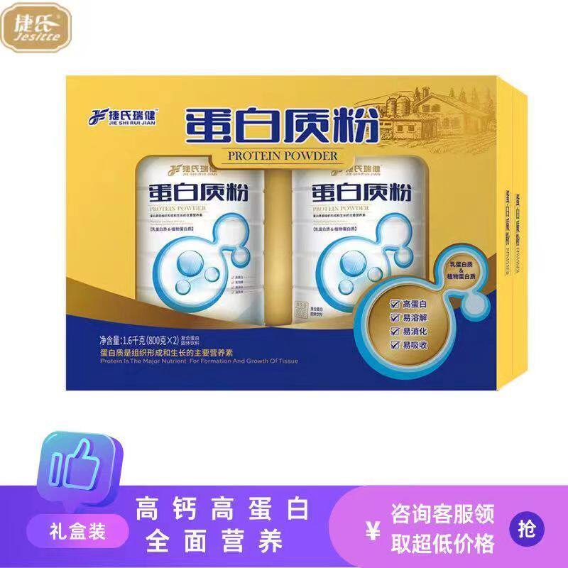 捷氏蛋白质粉礼盒1600克动植蛋白质粉中老年老人成人食物送礼礼品